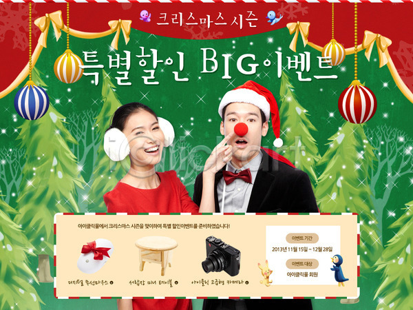 남자 동양인 두명 사람 성인 성인만 여자 한국인 PSD 웹템플릿 템플릿 겨울 계절 기념일 나무 마우스 방울(장식품) 배너 빨간코 산타모자 상반신 서기 식물 이벤트 이벤트페이지 카메라 크리스마스 탁자