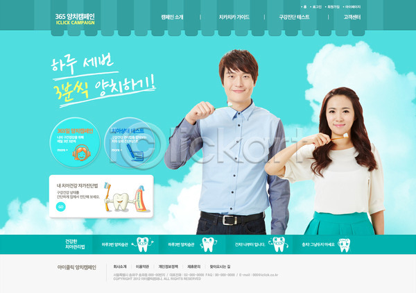 남자 동양인 두명 사람 성인 성인만 여자 한국인 PSD 사이트템플릿 웹템플릿 템플릿 구름(자연) 디자인시안 메인 상반신 시안 양치 웹 웹소스 청결 치약 칫솔 캠페인 하늘 홈페이지 홈페이지시안 회사소개 회사홈페이지