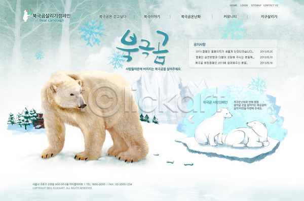 지구온난화 사람없음 PSD 사이트템플릿 웹템플릿 템플릿 겨울 계절 나무 눈(날씨) 동물 디자인시안 메인 북극 북극곰 빙하 설원 시안 식물 얼음 웹 웹소스 자연보호 캠페인 홈페이지 홈페이지시안 회사소개 회사홈페이지