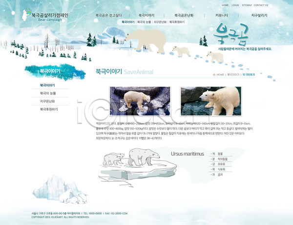 지구온난화 사람없음 PSD 사이트템플릿 웹템플릿 템플릿 겨울 계절 곰 나무 눈(날씨) 동물 디자인시안 발자국 북극 북극곰 빙하 서브 설원 시안 식물 웹 웹소스 자연보호 캠페인 홈페이지 홈페이지시안 회사소개 회사홈페이지
