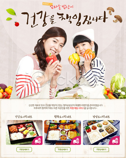동양인 두명 사람 성인 소녀(어린이) 어린이 여자 여자만 한국인 PSD 웹템플릿 템플릿 가지 건강 건강관리 당근 도시락 방울토마토 배너 배추 버섯 상반신 앉기 요리 음식 이벤트페이지 채소 파프리카