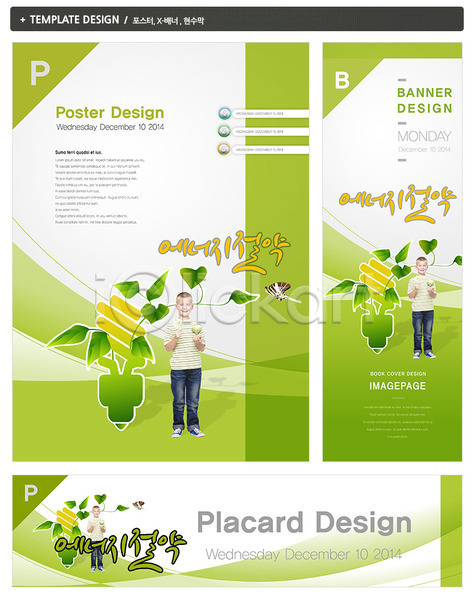 절약 남자 남자만 남자한명만 백인 사람 서양인 소년 소년만 소년한명만 어린이 어린이만 외국인 한명 PSD ZIP 배너템플릿 템플릿 가로배너 그린슈머 그린캠페인 나뭇잎 들기 배너 백그라운드 서기 세로배너 세트 식물 에너지 에너지절약 에코 웃음 자연보호 전구 전신 초록색 친환경 캠페인 포스터 현수막