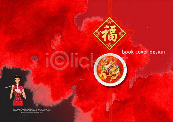 사람 여자 여자만 여자한명만 중국인 한명 PSD 템플릿 그릇 들기 면 면류 백그라운드 북디자인 북커버 빨간색 상반신 식당 요식업 음식 젓가락 중국 중국문화 중식 짬뽕 출판디자인 컬러 팜플렛 편집 표지 표지디자인 한자
