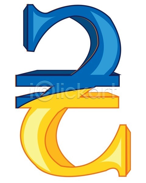 EPS 아이콘 일러스트 해외이미지 경제 구매 그래픽 금융 깃발 노란색 돈 사인 수입 심볼 엘리먼트 우크라이나 재산 카운트 파란색 해외202004 흰배경