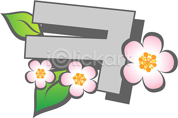 사람없음 EPS 글꼴아이콘 아이콘 교과목 글꼴 기호 꽃 문자 봄 식물 클립아트 키읔 픽토그램 한글 한글교육
