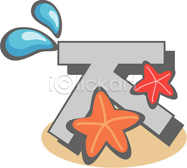 사람없음 EPS 글꼴아이콘 아이콘 교과목 글꼴 기호 문자 물방울 불가사리 여름(계절) 지읒 클립아트 픽토그램 한글 한글교육 해변