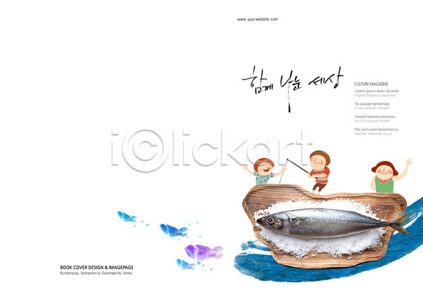 남자 사람 세명 소녀(어린이) 소년 어린이 어린이만 여자 PSD 템플릿 고등어 그릇 낚시 낚싯대 바다 백그라운드 북디자인 북커버 소금 식재료 어류 요식업 음식 접시 출판디자인 팜플렛 편집 표지 표지디자인 해산물