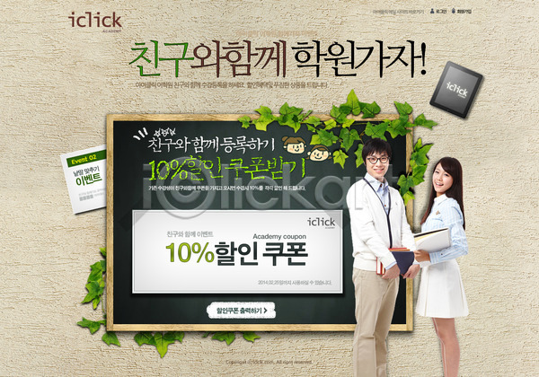 남자 동양인 두명 사람 여자 한국인 PSD 사이트템플릿 웹템플릿 템플릿 교육 나뭇잎 들기 디자인시안 서브 세일 시안 식물 웹 웹소스 이벤트 책 칠판 쿠폰 홈페이지 홈페이지시안 회사소개 회사홈페이지