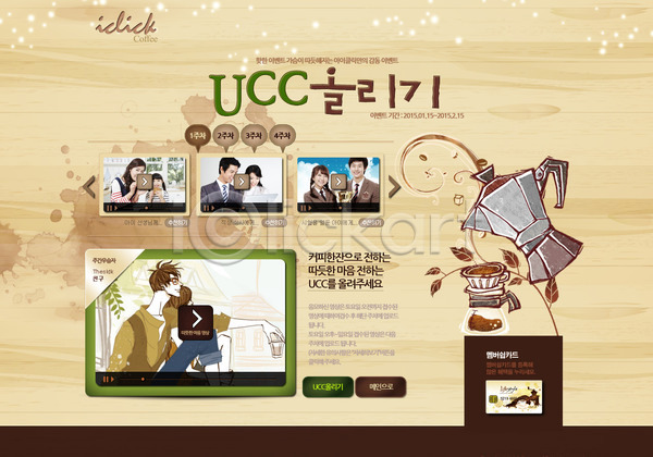 남자 동양인 사람 여러명 여자 한국인 PSD 사이트템플릿 웹템플릿 템플릿 동영상 디자인시안 상반신 서브 세일 시안 영상 웹 웹소스 음료 이벤트 주전자 찻잔 커피 커피잔 홈페이지 홈페이지시안 회사소개 회사홈페이지