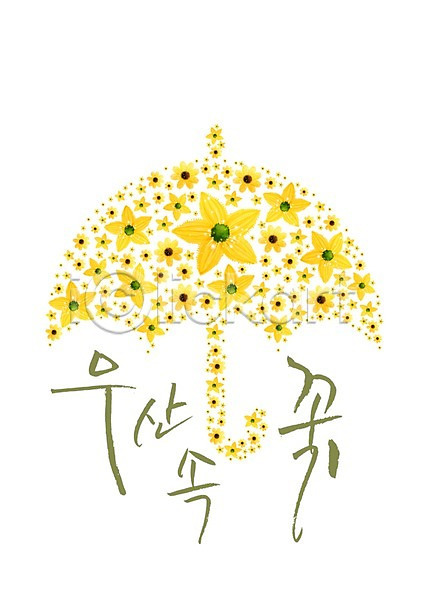 사람없음 PSD 편집이미지 꽃 노란색 단어 모양 무늬 문자 백그라운드 식물 우산 캘리그라피 캘리편집 컬러 타이포그라피 패턴 편집 한글