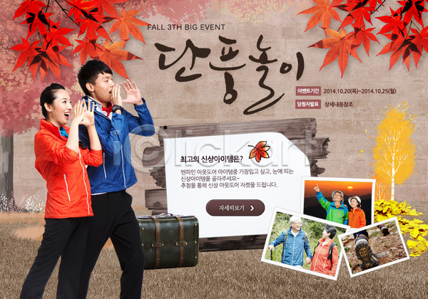 남자 동양인 사람 성인 성인만 여러명 여자 한국인 PSD 웹템플릿 템플릿 가방 가을(계절) 계절 기념사진 나뭇가지 단풍나무 단풍놀이 등산 백그라운드 이벤트 이벤트페이지 커플