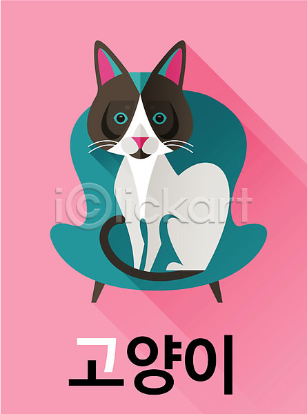 귀여움 사람없음 AI(파일형식) 일러스트 고양이 교육 교육자료 낱말카드 단어 동물 백그라운드 카드(감사) 한글