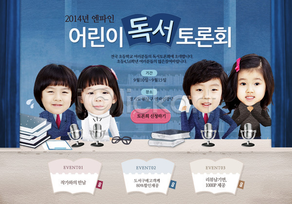 남자 동양인 사람 어린이 어린이만 여러명 여자 한국인 PSD 웹템플릿 템플릿 독서 마이크 백그라운드 이벤트 이벤트페이지 책 토론