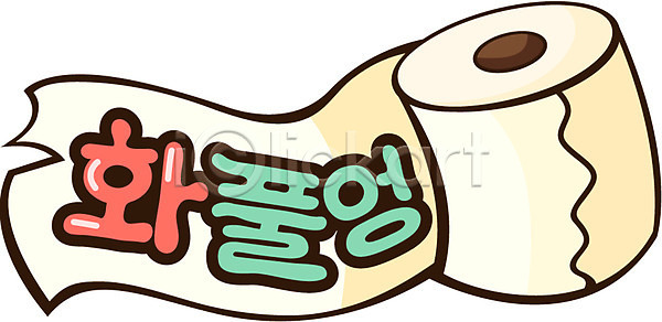 사람없음 AI파일 일러스트 국내일러스트 메시지 스티커 화장지