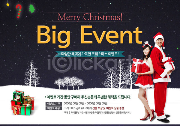 남자 동양인 두명 성인 성인만 여자 한국인 PSD 웹템플릿 템플릿 겨울 나무 눈(날씨) 산타클로스 상자 서기 선물 이벤트 이벤트페이지 전신 크리스마스