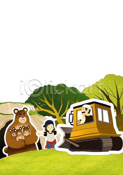 소통 함께함 남자 두명 사람 성인 어린이 여자 PSD 일러스트 곰 동물 불도저 새끼 손상 숲 야외 여러마리 자연보호 주간