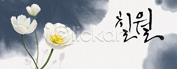 사람없음 PSD 일러스트 7월 계절 꽃 꽃백그라운드 달력 백그라운드 식물 양귀비 캘리그라피 컬러 한글 흰색
