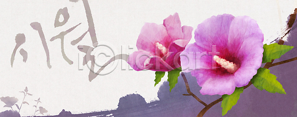 사람없음 PSD 일러스트 10월 계절 꽃 꽃백그라운드 달력 무궁화 백그라운드 분홍색 식물 캘리그라피 컬러 한글