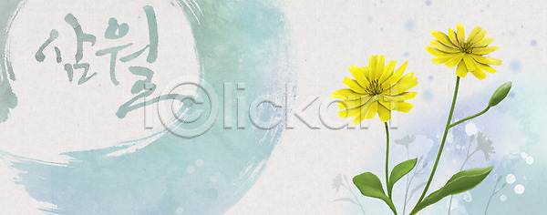 사람없음 PSD 일러스트 3월 계절 꽃 꽃백그라운드 노란색 달력 백그라운드 식물 씀바귀 캘리그라피 컬러 한글