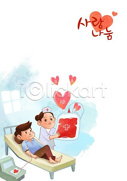 도움 봉사 사랑 남자 두명 사람 성인 성인만 여자 PSD 일러스트 간호사 나눔 사랑나눔 실내 침대 피 헌혈 혈액 혈액형
