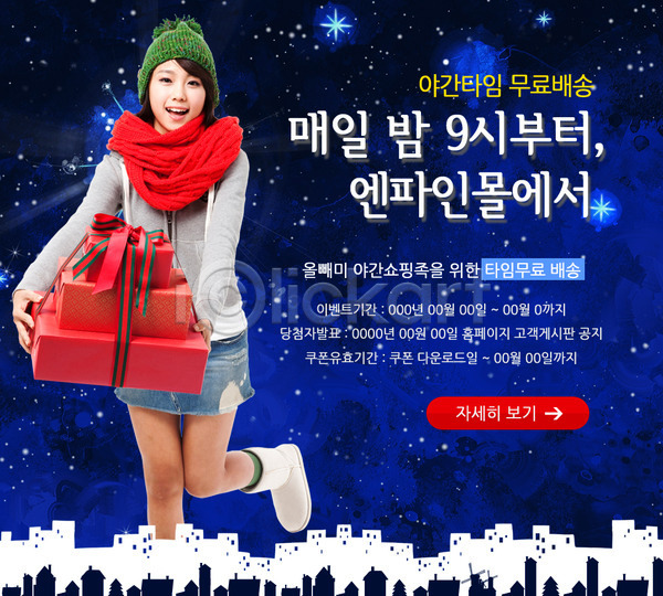 동양인 사람 여자 여자만 여자한명만 한국인 한명 PSD 웹템플릿 템플릿 건물 들기 밤하늘 백그라운드 선물상자 이벤트 이벤트페이지 크리스마스