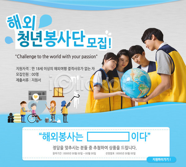 봉사 남자 동양인 사람 십대만 여러명 여자 청소년 한국인 PSD 웹템플릿 템플릿 글로벌 사회봉사 이벤트 이벤트페이지 자원봉사자 지구본 캠페인 학생 해외봉사