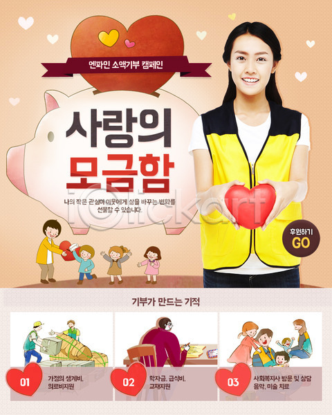 봉사 남자 동양인 사람 성인 어린이 여러명 여자 한국인 PSD 웹템플릿 템플릿 기부 나눔 돼지저금통 모금 사회봉사 이벤트 이벤트페이지 자원봉사자 캠페인 하트