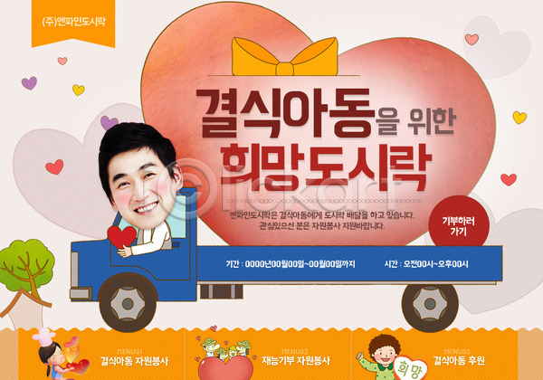 봉사 희망 남자 동양인 사람 성인 어린이 여러명 여자 한국인 PSD 웹템플릿 템플릿 나눔 도시락 사회봉사 이벤트 이벤트페이지 캠페인 트럭 하트