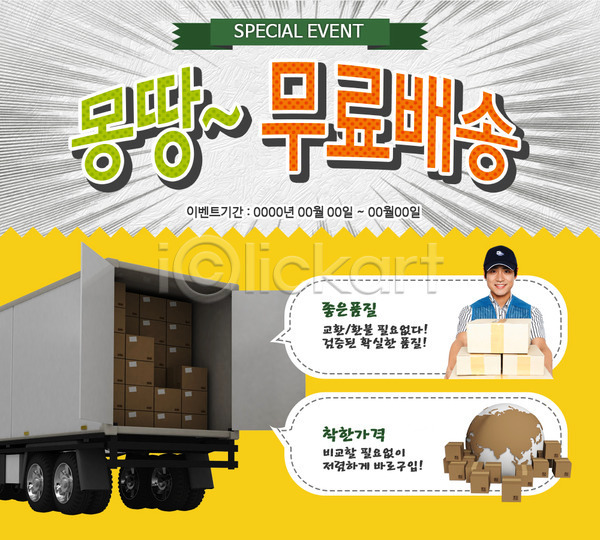 남자 남자만 남자한명만 동양인 사람 성인 성인남자만 성인만 한국인 한명 PSD 웹템플릿 템플릿 배달원 배송 상자 이벤트 이벤트페이지 지구 지구본 택배 트럭