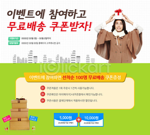 동양인 사람 성인 성인만 성인여자만 여자 여자만 여자한명만 한국인 한명 PSD 웹템플릿 템플릿 배송 상자 선물 이벤트 이벤트페이지 쿠폰 택배