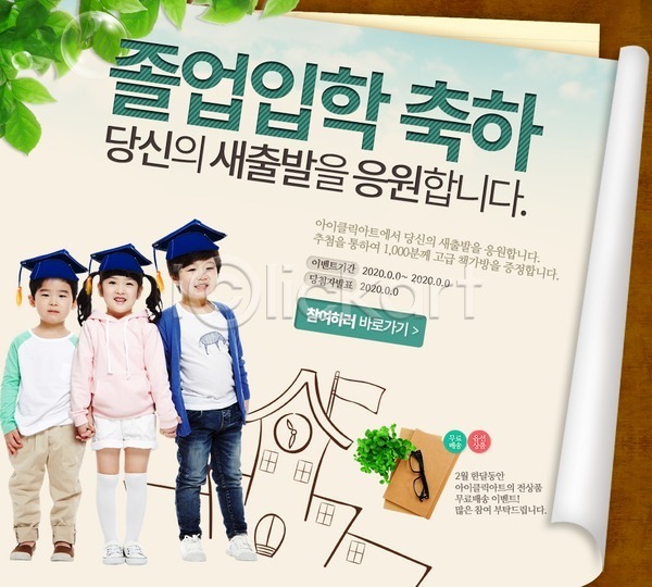 축하 남자 동양인 사람 세명 어린이 어린이만 여자 한국인 PSD 웹템플릿 템플릿 신학기 이벤트 이벤트페이지 입학 졸업 책 학교 학사모