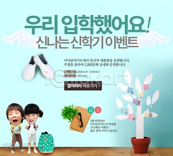 남자 동양인 두명 사람 어린이 어린이만 여자 한국인 PSD 웹템플릿 템플릿 가방 나무 신학기 실내화 이벤트 이벤트페이지 입학 책 화분
