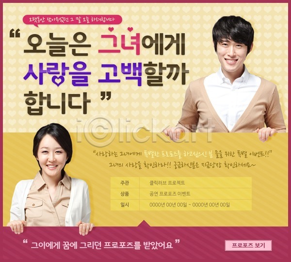 사랑 남자 동양인 두명 사람 성인 성인만 여자 한국인 PSD 웹템플릿 템플릿 기념일 이벤트 이벤트페이지 커플 프로포즈