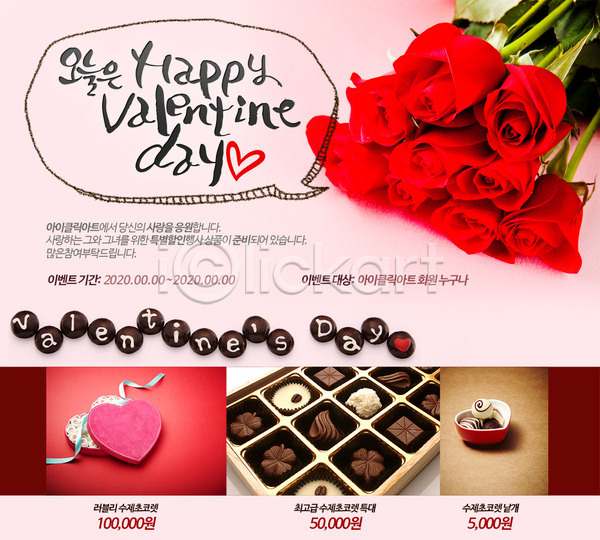 사랑 사람없음 PSD 웹템플릿 템플릿 기념일 꽃 꽃다발 발렌타인데이 선물 식물 이벤트 이벤트페이지 장미 초콜릿 프로포즈