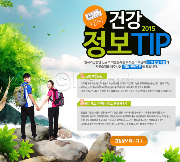 남자 동양인 두명 사람 성인 성인만 여자 한국인 PSD 웹템플릿 템플릿 건강 등산 이벤트 이벤트페이지