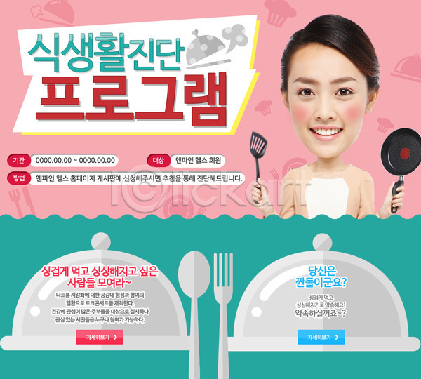 동양인 사람 성인 성인만 성인여자만 여자 여자만 여자한명만 한국인 한명 PSD 웹템플릿 템플릿 건강 뒤집개 식생활 이벤트 이벤트페이지 주방용품 프라이팬