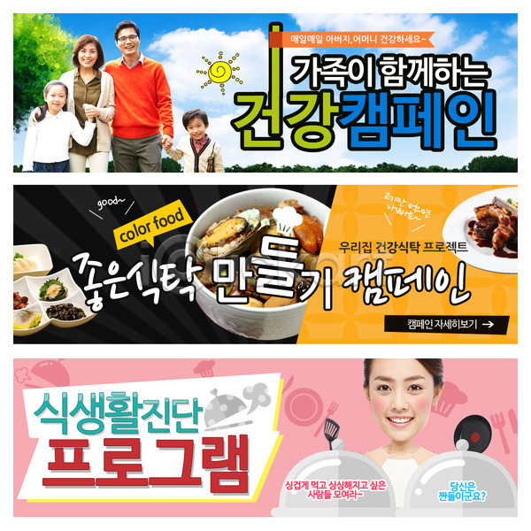 남자 동양인 사람 성인 어린이 여러명 여자 한국인 PSD 웹템플릿 템플릿 가족 건강 배너 식생활 요리 웹배너 음식 이벤트 이벤트배너 캠페인