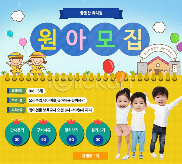 남자 동양인 사람 어린이 어린이만 여러명 여자 유치원생 한국인 PSD 웹템플릿 템플릿 원아모집 유치원 이벤트 이벤트페이지