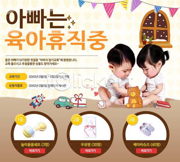남자 동양인 두명 사람 아기 아기만 여자 한국인 PSD 웹템플릿 템플릿 교육 육아 이벤트 이벤트페이지 장난감