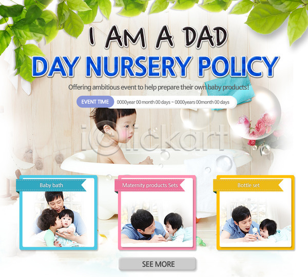 남자 남자만 동양인 사람 성인 아기 어린이 여러명 한국인 PSD 웹템플릿 템플릿 가족 교육 목욕 아빠 욕조 육아 이벤트 이벤트페이지 자녀 자식