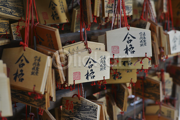 사람없음 JPG 근접촬영 아웃포커스 포토 나무 미신 사찰 소원 오브젝트 일본 일본문화 일본전통 전통 종교 풍경(경치) 한자