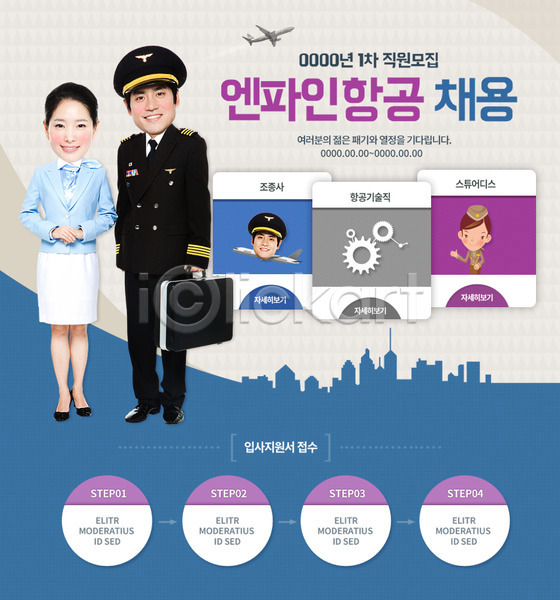 구직 남자 동양인 두명 사람 성인 성인만 여자 한국인 PSD 웹템플릿 템플릿 구인 비행기 승무원 유니폼 이벤트 이벤트페이지 채용 파일럿 항공