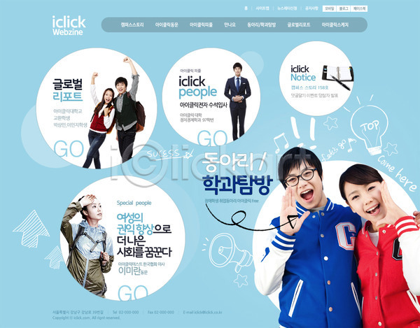 남자 동양인 사람 성인 성인만 여러명 여자 한국인 PSD 사이트템플릿 웹템플릿 템플릿 대학생 디자인시안 메인 웹소스 캠퍼스라이프 홈페이지 홈페이지시안 회사홈페이지
