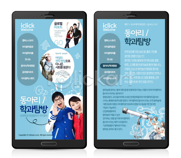 남자 동양인 사람 성인 성인만 여러명 여자 한국인 PSD 모바일템플릿 웹템플릿 템플릿 대학생 동아리 망원경 모바일 모바일사이트 모바일웹 웹 캠퍼스라이프 핸드폰 홈페이지