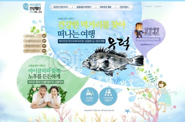 남자 노년 노인만 동양인 사람 성인 성인만 여자 한국인 PSD 사이트템플릿 웹템플릿 템플릿 건강 디자인시안 메인 바다 어류 우럭 웹소스 홈페이지 홈페이지시안 회사홈페이지