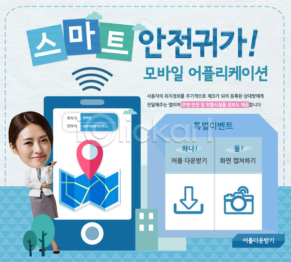 동양인 사람 성인 성인만 성인여자만 여자 여자만 여자한명만 한국인 한명 PSD 웹템플릿 템플릿 스마트폰 안전 어플리케이션 위치추적 이벤트페이지 지도