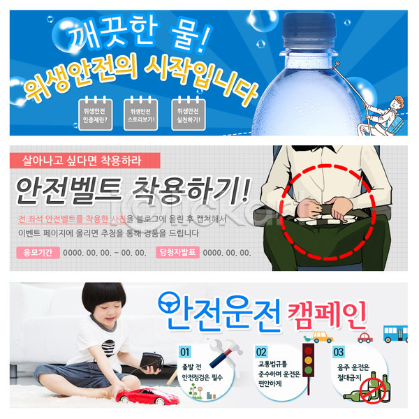 남자 남자만 동양인 사람 성인 세명 어린이 한국인 PSD 웹템플릿 템플릿 교통안전 물 물병 배너 수질 안전 안전벨트 안전운전 웹배너 이벤트배너 자동차 캠페인