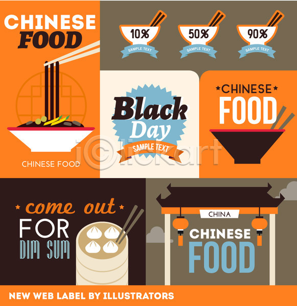사람없음 AI(파일형식) 웹템플릿 템플릿 그릇 딤섬 라벨 블랙데이 세트 웹 웹라벨 웹소스 음식 젓가락 중국 중식 짜장면