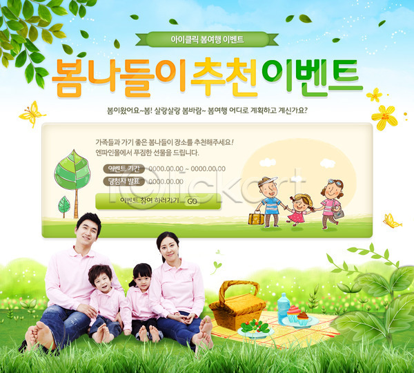 남자 동양인 사람 성인 어린이 여러명 여자 한국인 PSD 웹템플릿 템플릿 가족 계절 나무 나뭇잎 나비 돗자리 봄 봄소풍 소풍 이벤트 이벤트페이지