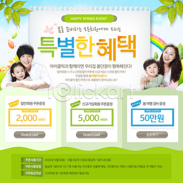 남자 동양인 사람 성인 어린이 여러명 여자 한국인 PSD 웹템플릿 템플릿 계절 나뭇잎 다수 무지개 봄 이벤트 이벤트페이지 쿠폰